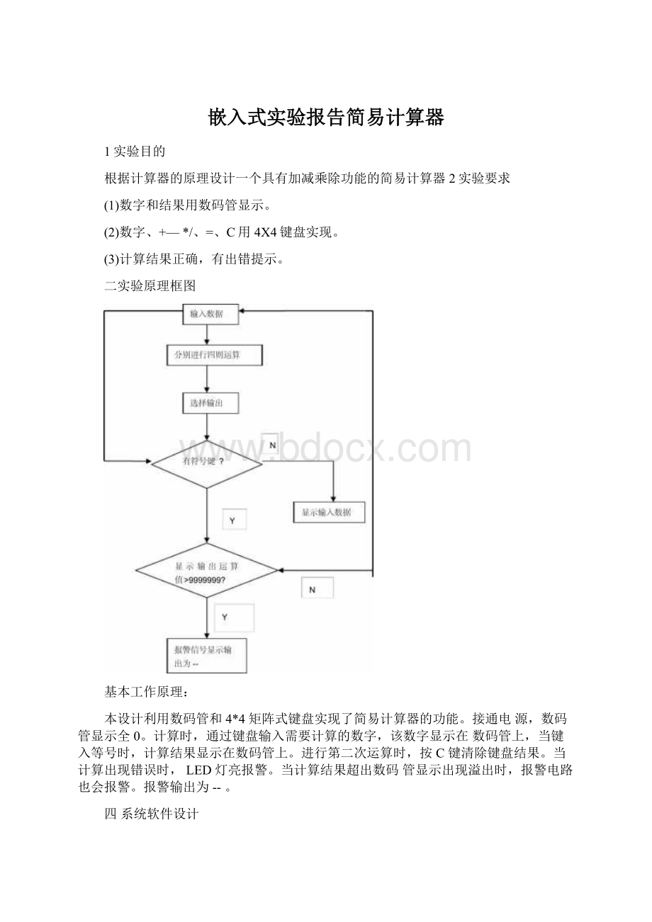 嵌入式实验报告简易计算器.docx