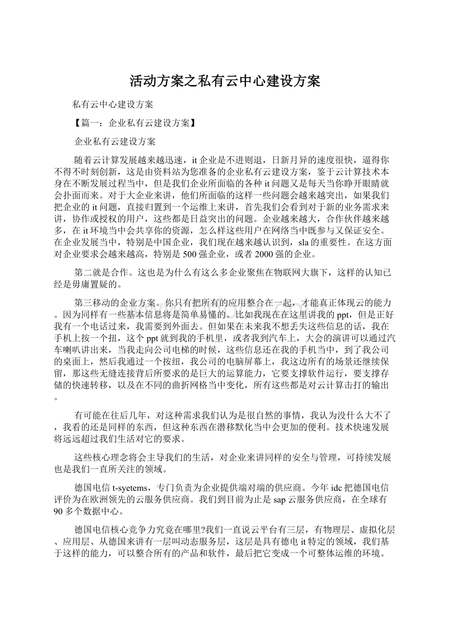 活动方案之私有云中心建设方案Word文档格式.docx_第1页