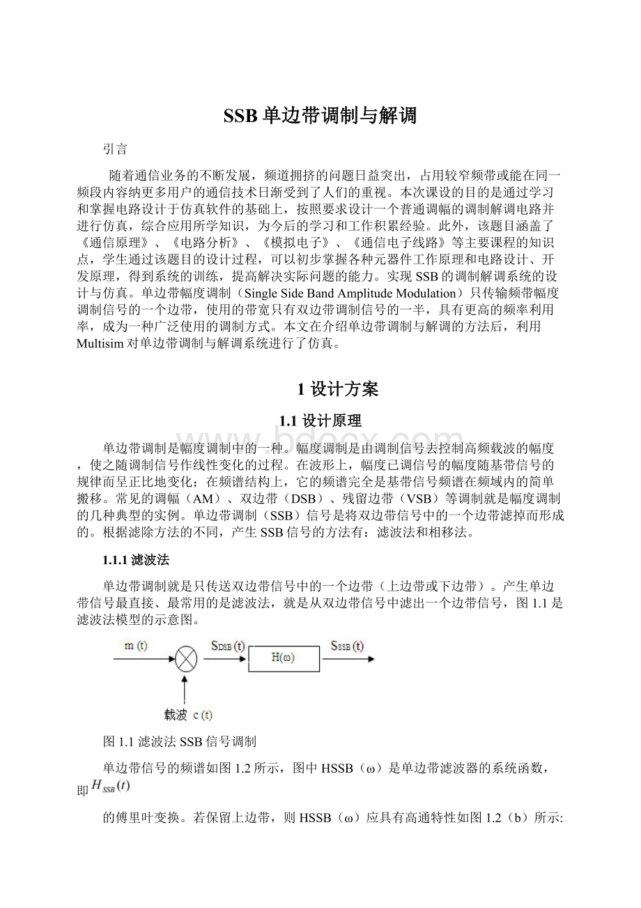 SSB单边带调制与解调.docx_第1页