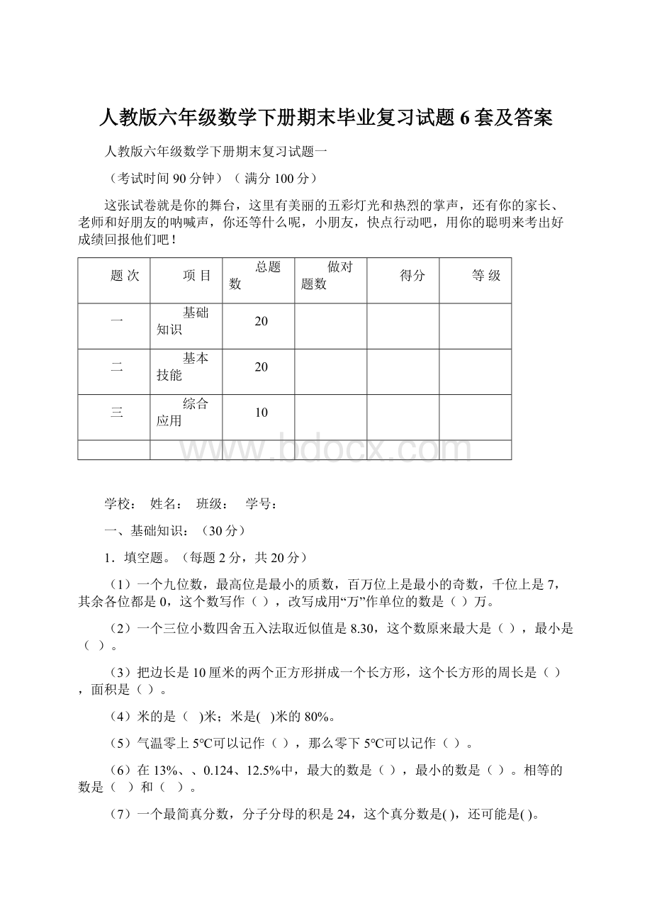 人教版六年级数学下册期末毕业复习试题6套及答案.docx