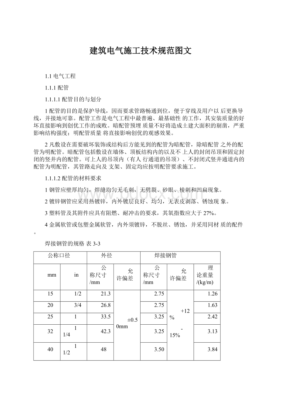 建筑电气施工技术规范图文.docx