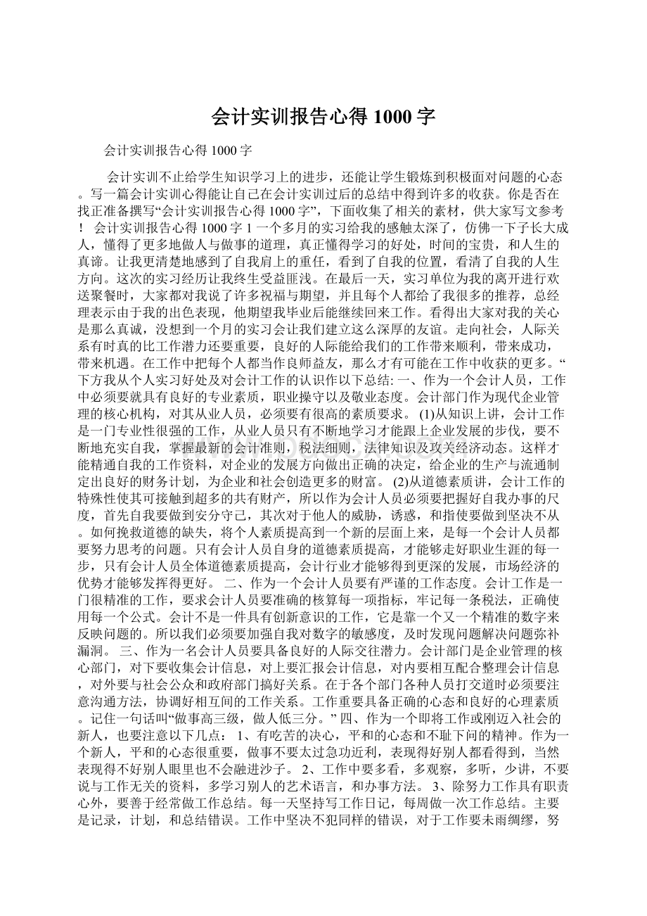 会计实训报告心得1000字.docx