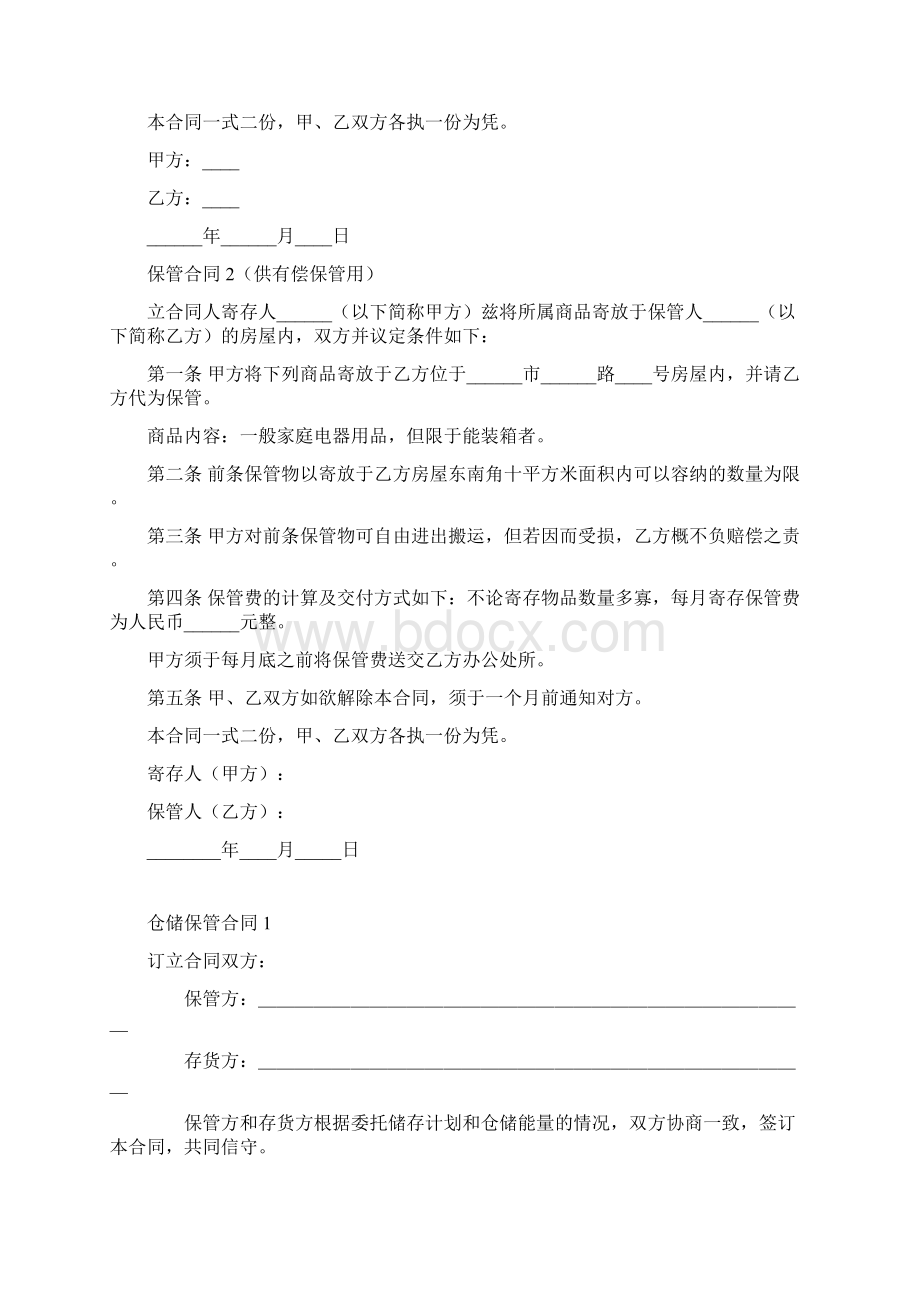 日常生活合同总汇保Word格式.docx_第2页