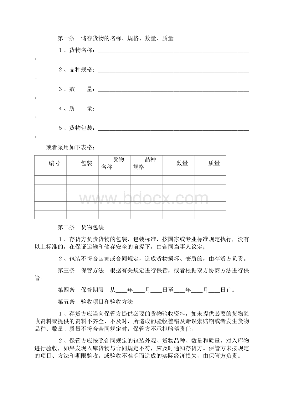 日常生活合同总汇保Word格式.docx_第3页