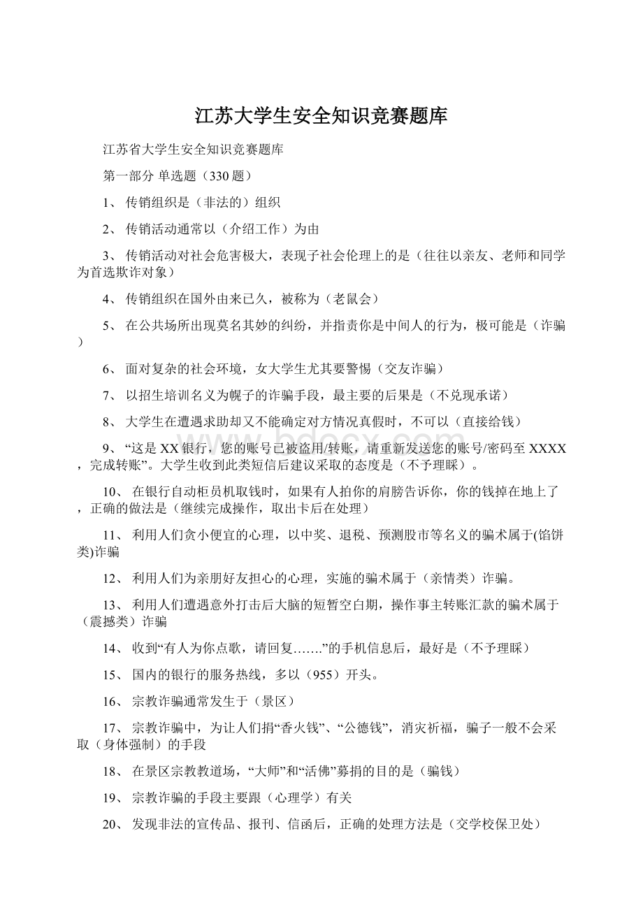 江苏大学生安全知识竞赛题库.docx