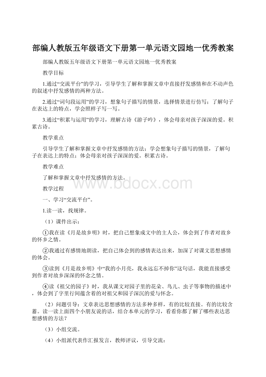 部编人教版五年级语文下册第一单元语文园地一优秀教案Word下载.docx_第1页