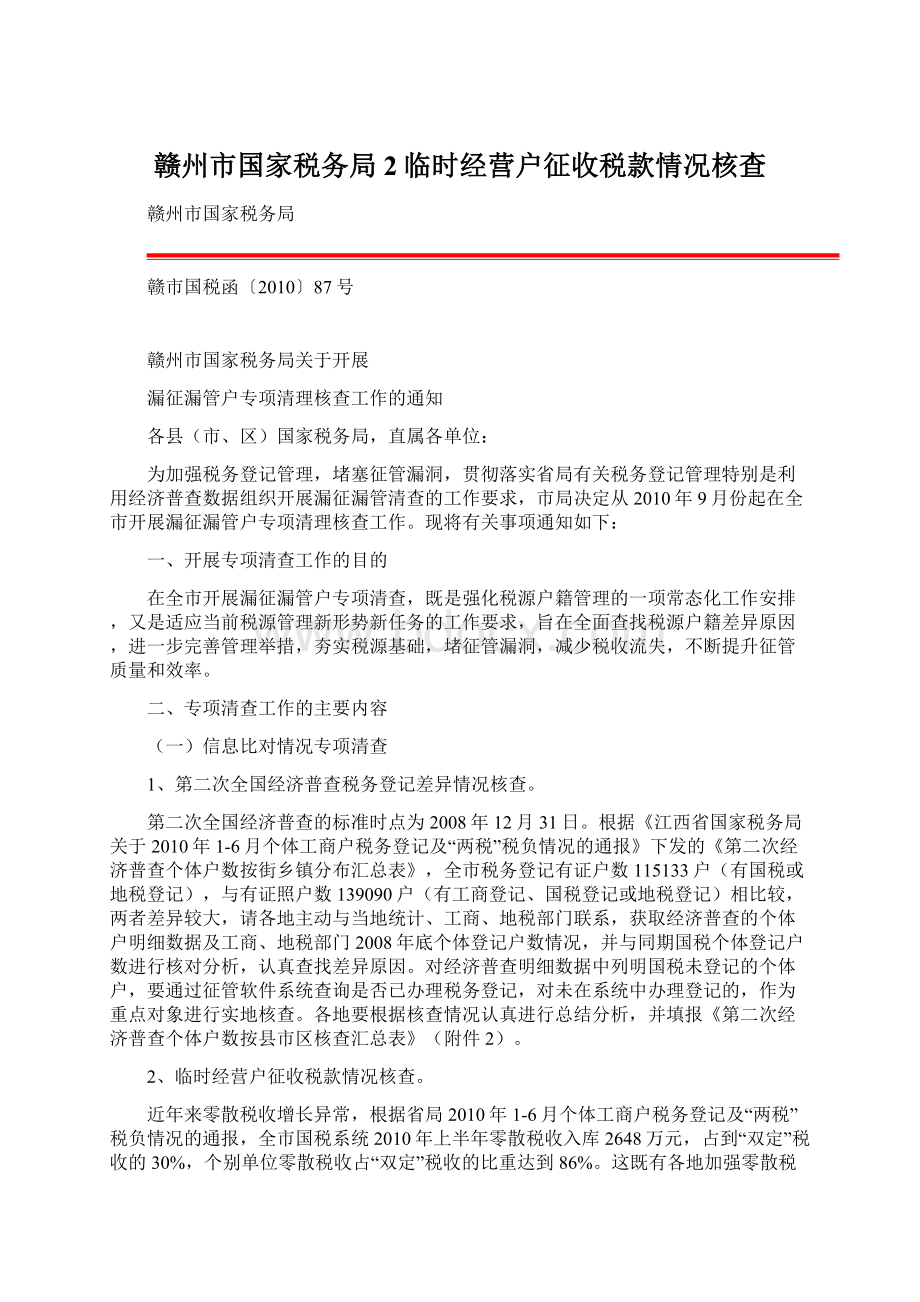 赣州市国家税务局 2临时经营户征收税款情况核查文档格式.docx_第1页