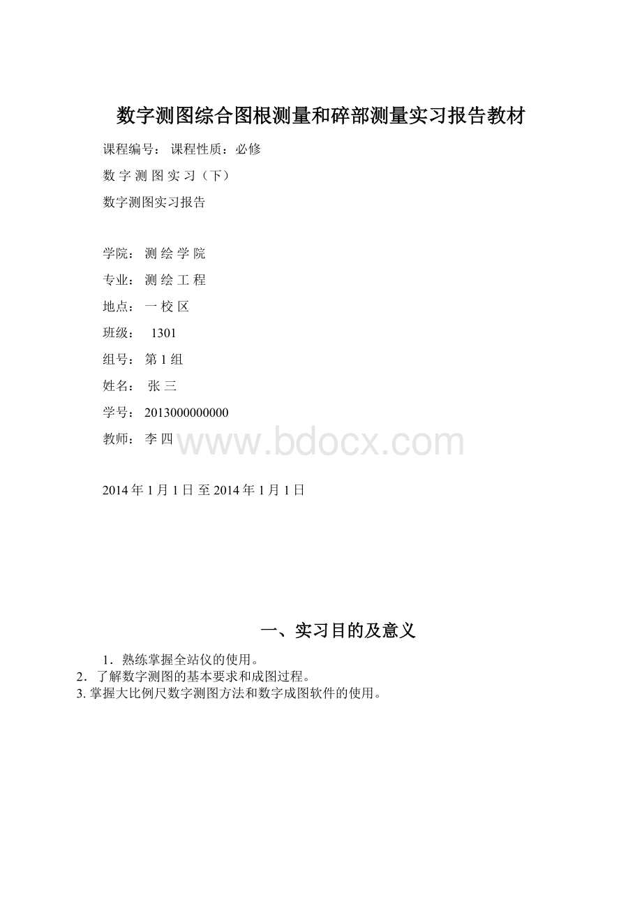 数字测图综合图根测量和碎部测量实习报告教材.docx