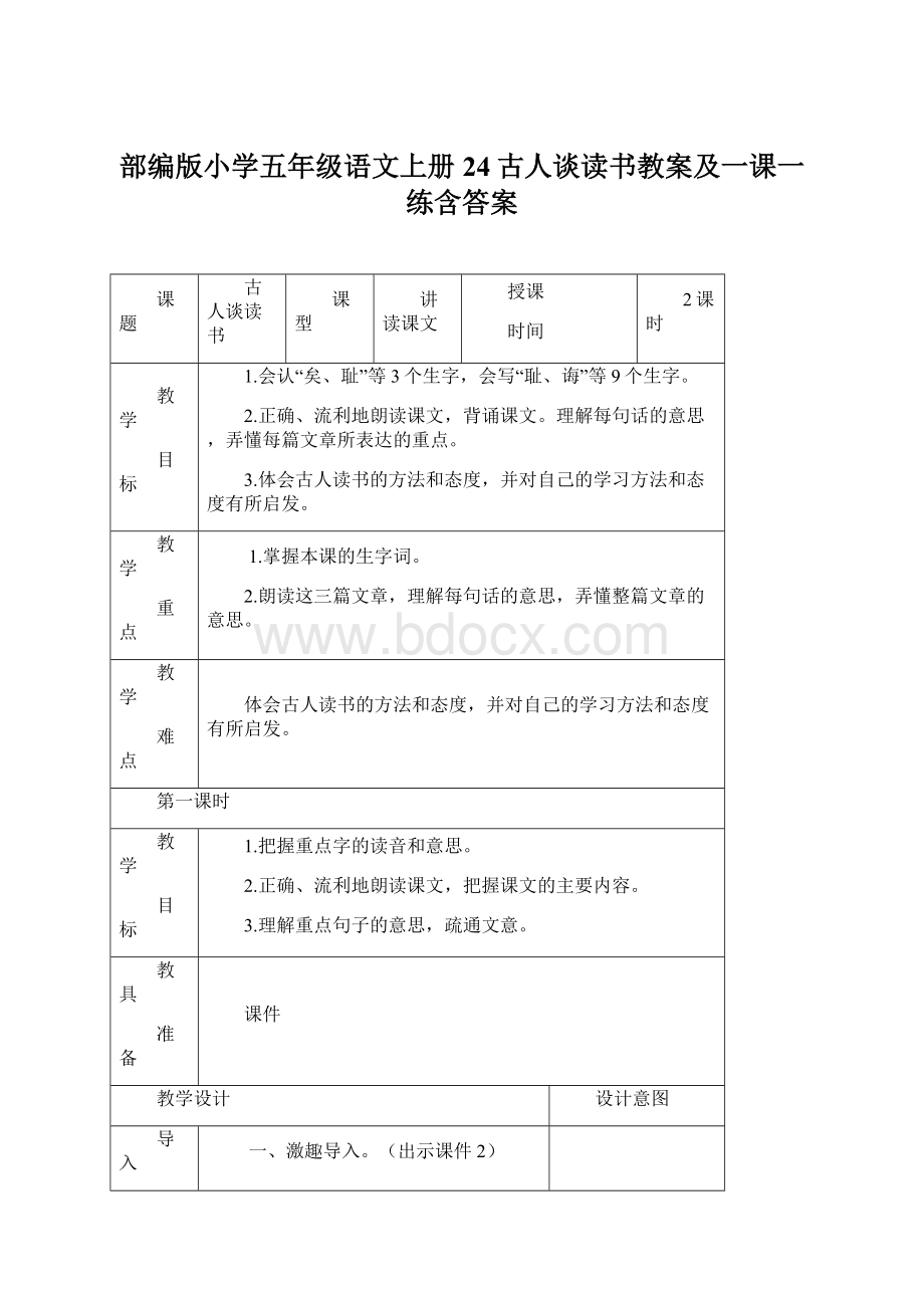 部编版小学五年级语文上册24古人谈读书教案及一课一练含答案.docx