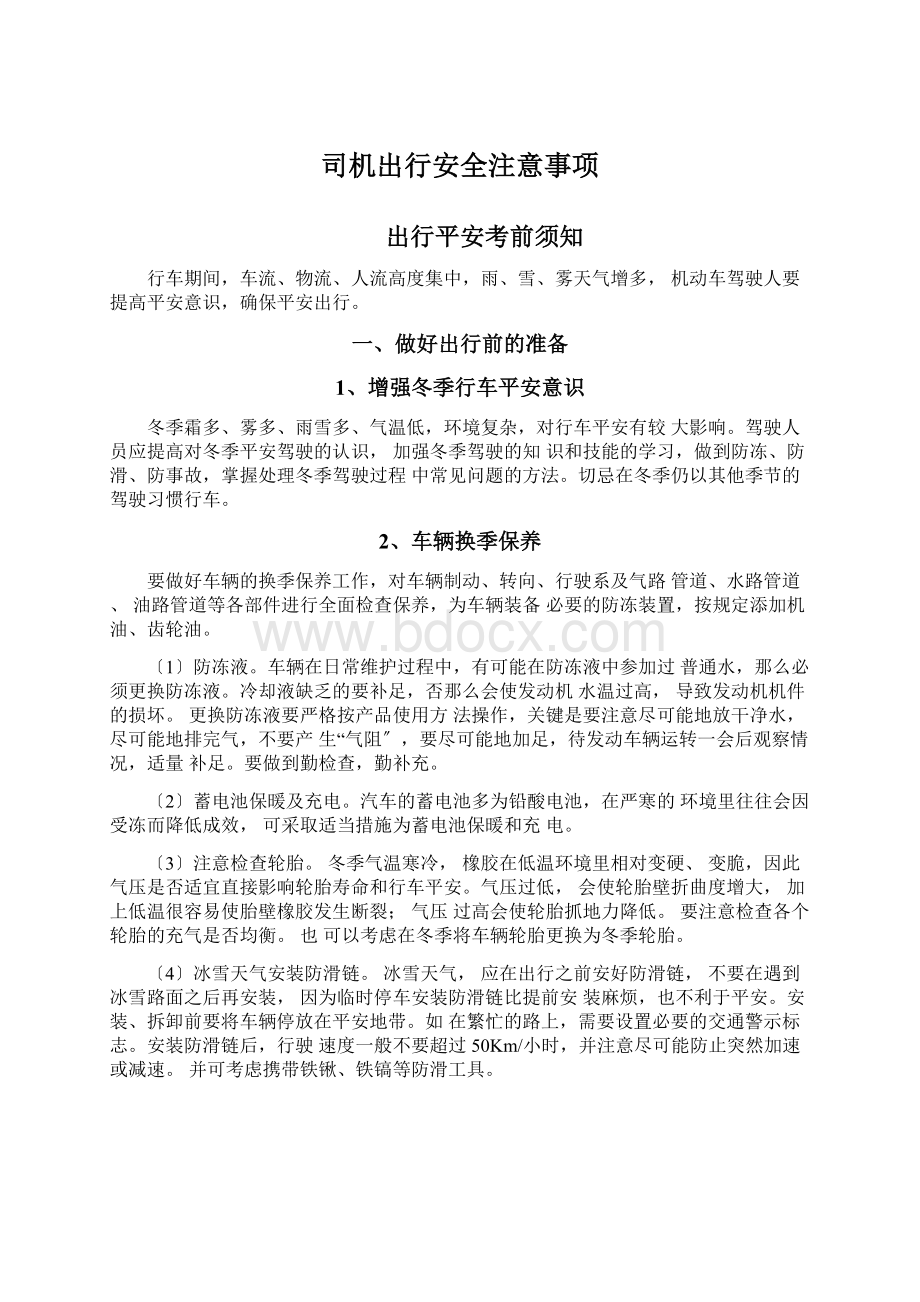 司机出行安全注意事项文档格式.docx_第1页