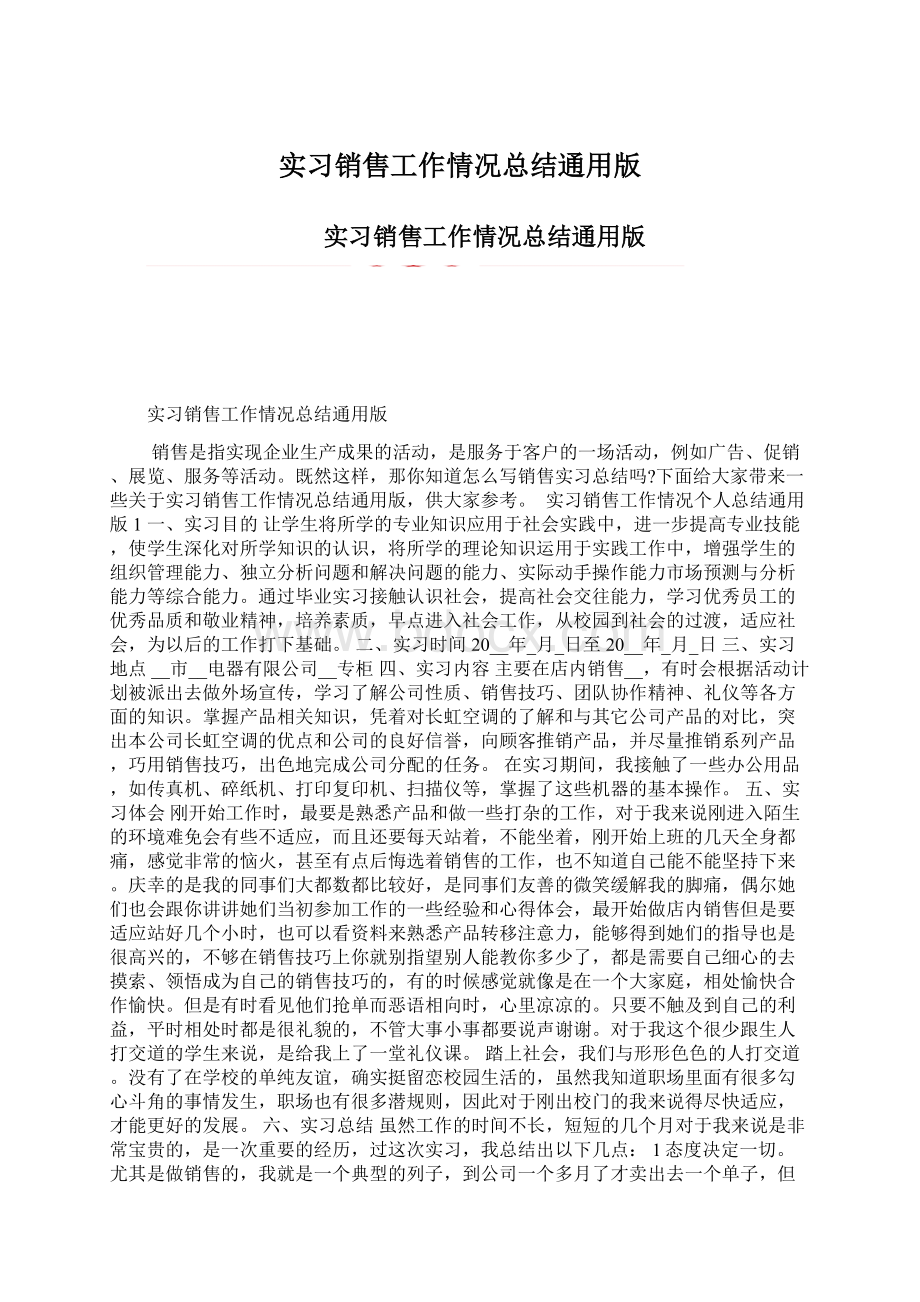 实习销售工作情况总结通用版Word下载.docx_第1页