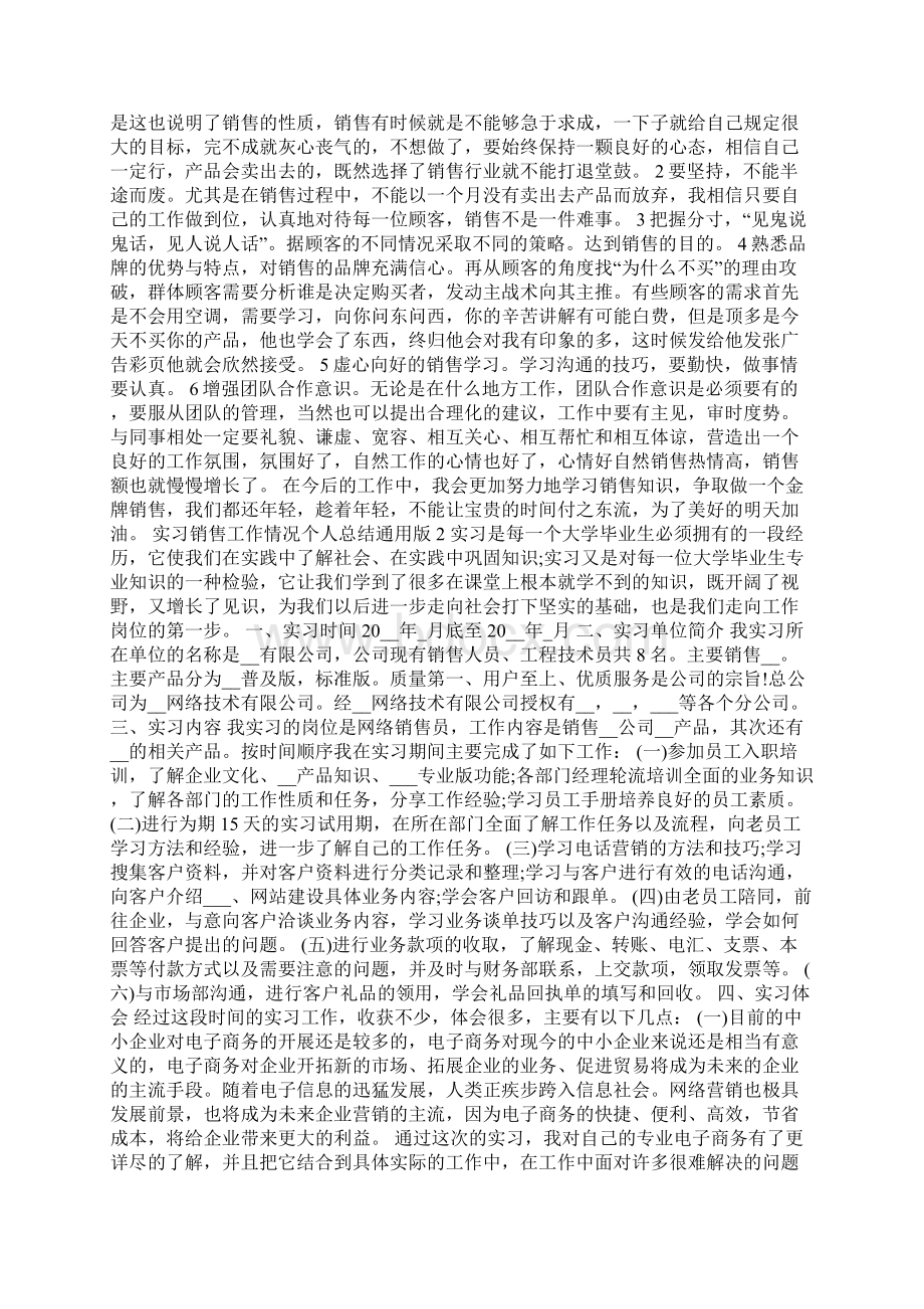 实习销售工作情况总结通用版Word下载.docx_第2页