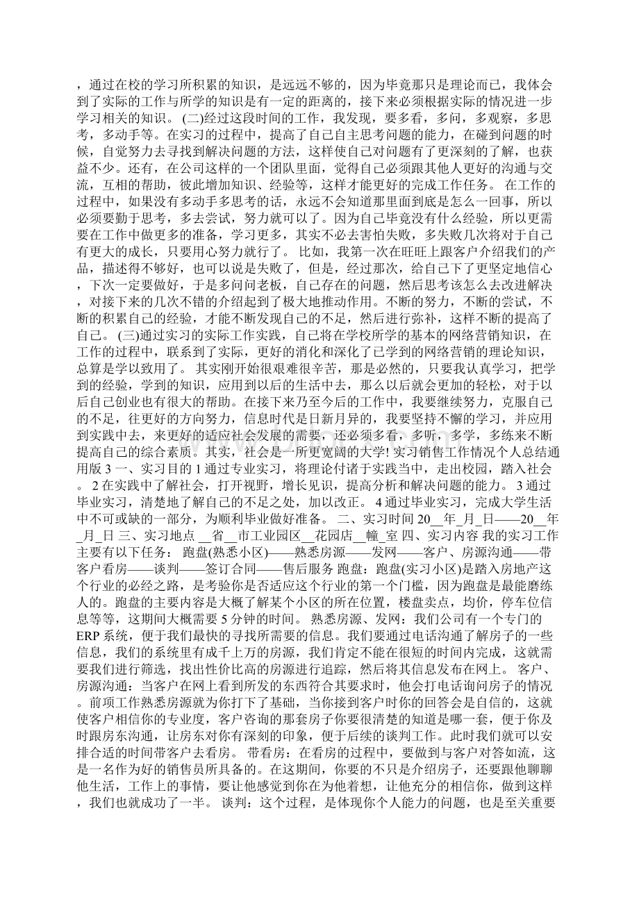 实习销售工作情况总结通用版Word下载.docx_第3页