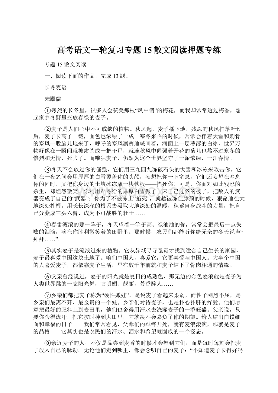 高考语文一轮复习专题15散文阅读押题专练.docx_第1页