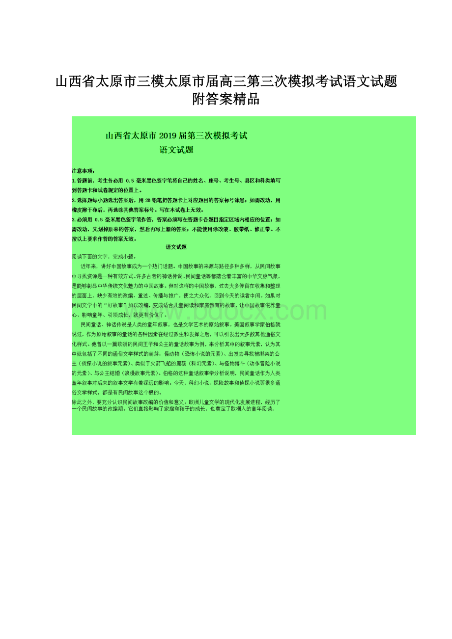 山西省太原市三模太原市届高三第三次模拟考试语文试题附答案精品.docx