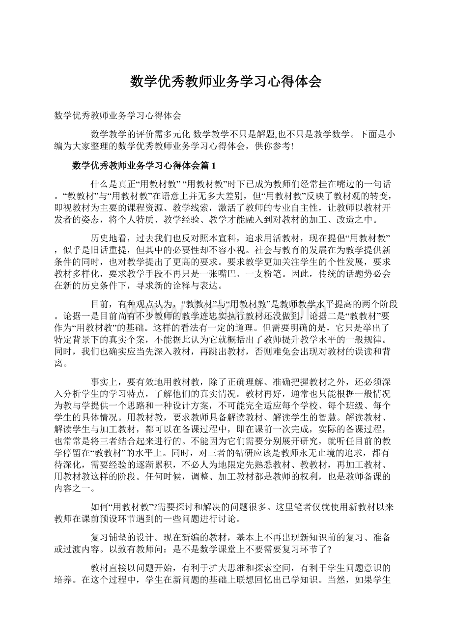 数学优秀教师业务学习心得体会.docx_第1页