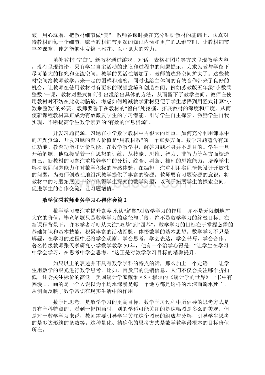 数学优秀教师业务学习心得体会.docx_第3页