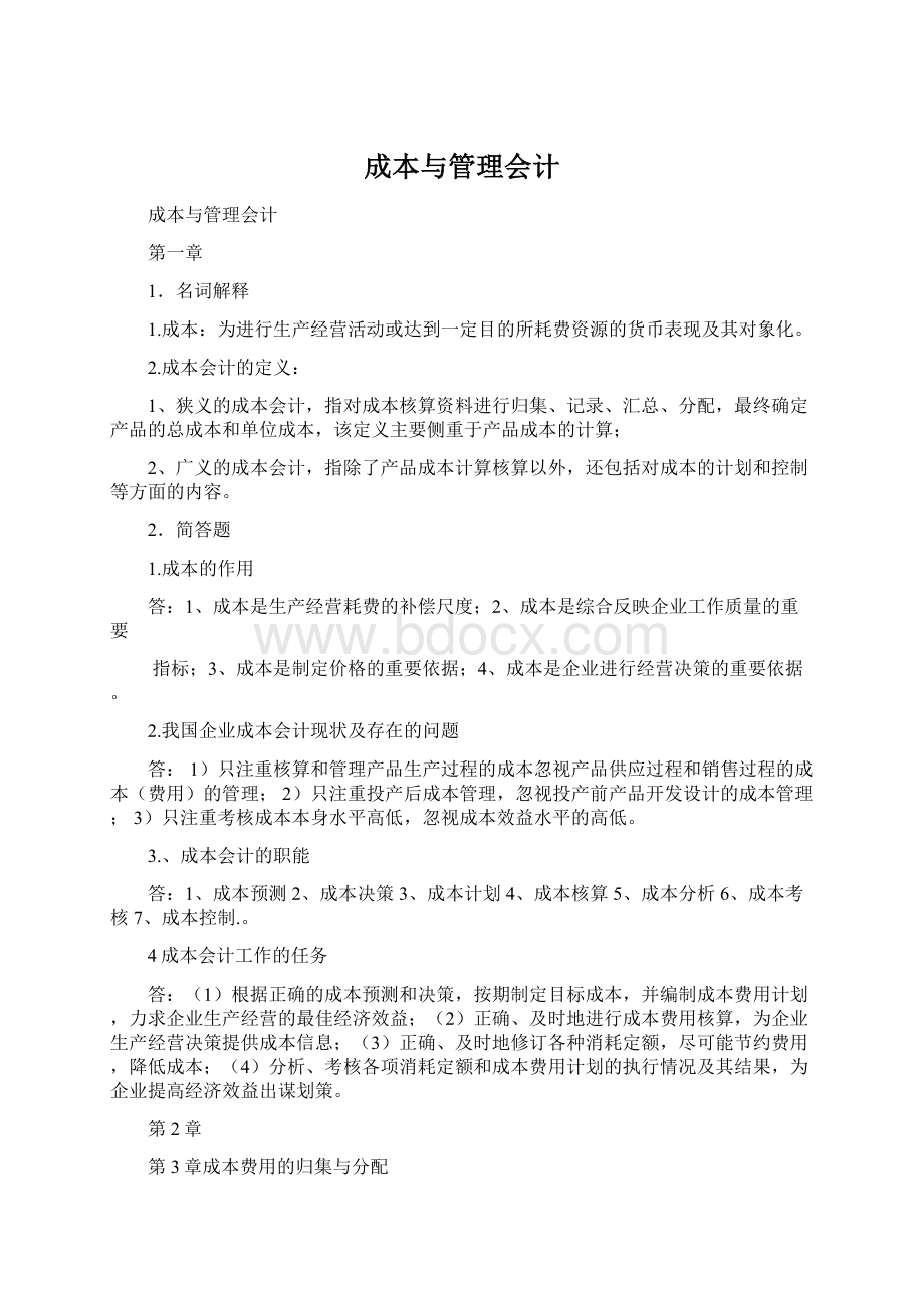 成本与管理会计Word格式文档下载.docx_第1页