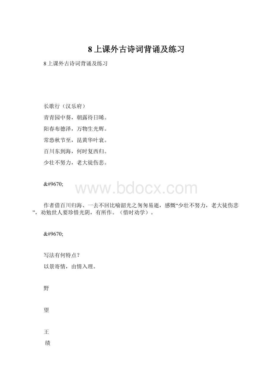 8上课外古诗词背诵及练习Word文件下载.docx