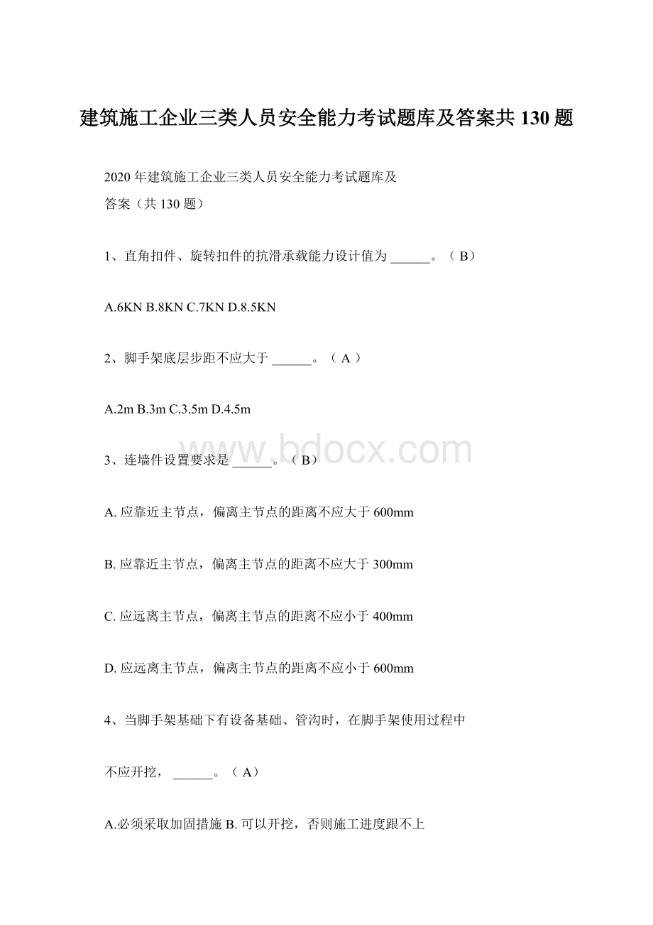 建筑施工企业三类人员安全能力考试题库及答案共130题Word下载.docx_第1页