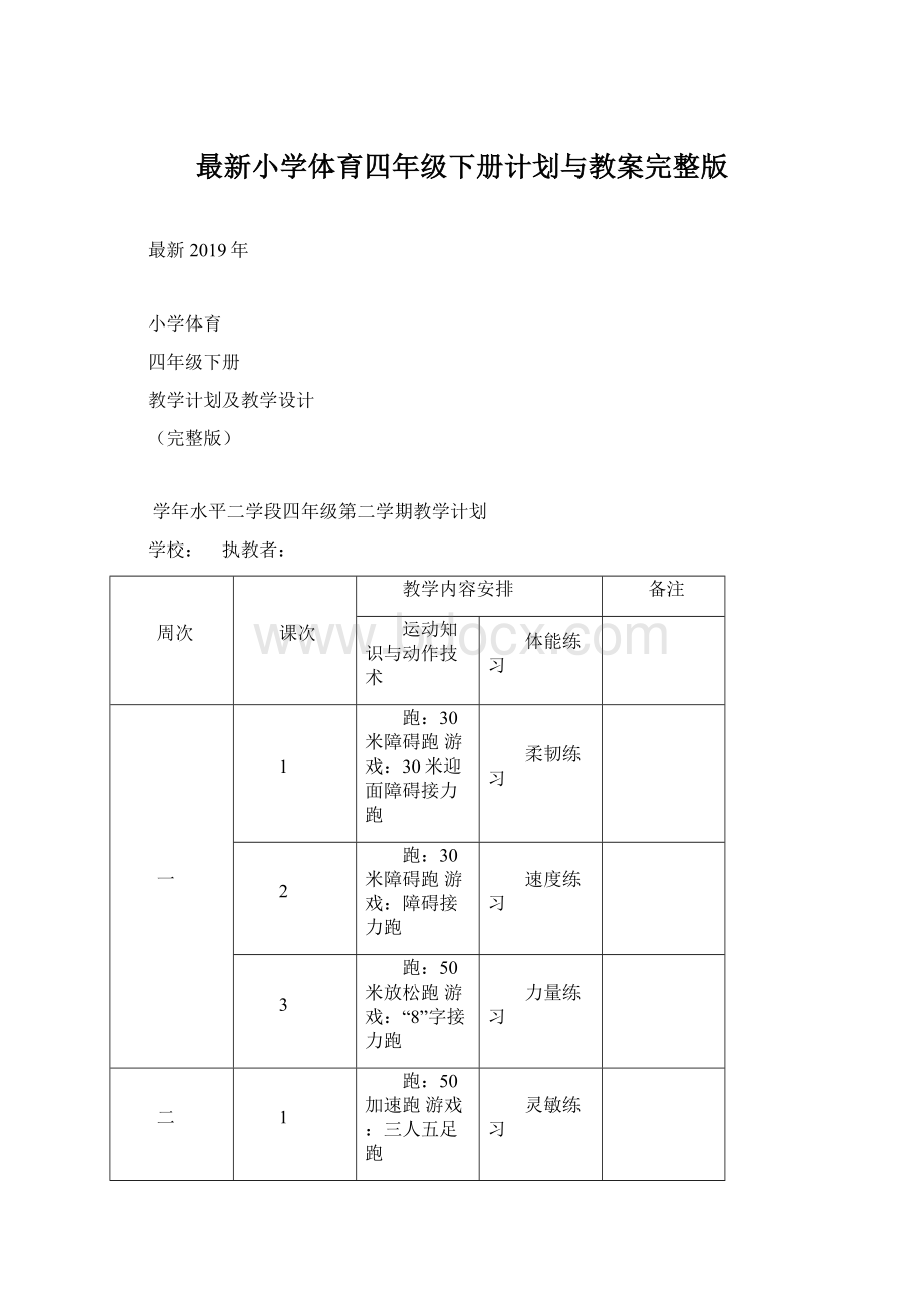 最新小学体育四年级下册计划与教案完整版Word格式.docx_第1页