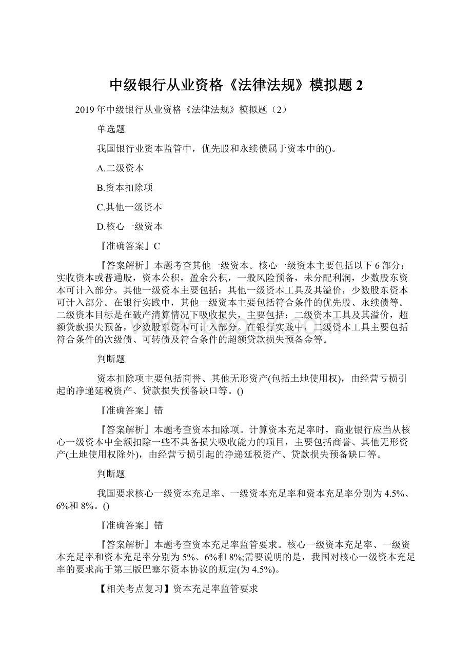 中级银行从业资格《法律法规》模拟题2.docx