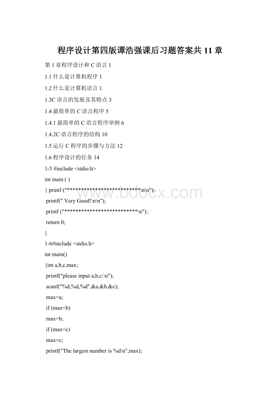 程序设计第四版谭浩强课后习题答案共11章.docx_第1页