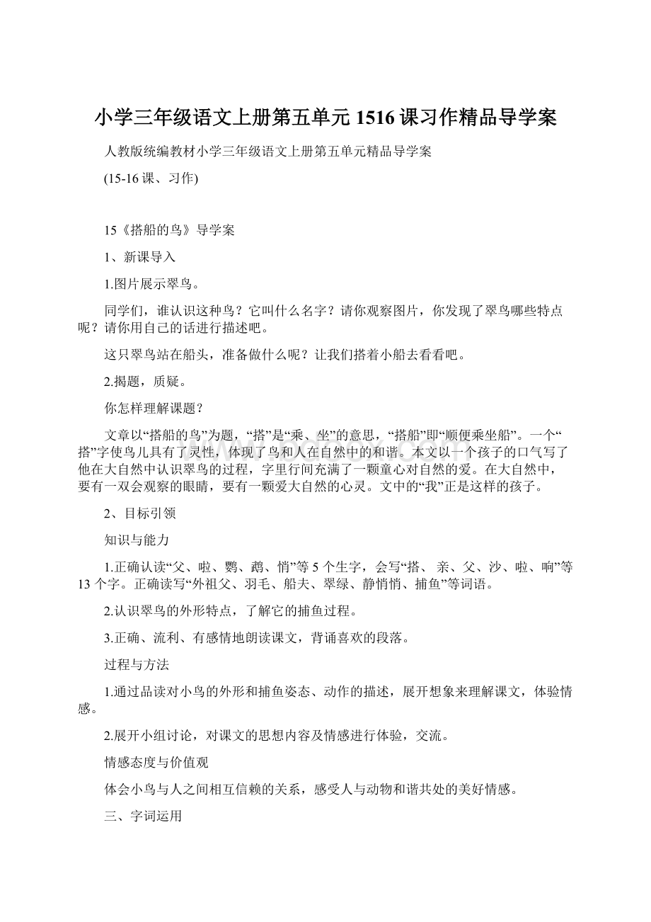 小学三年级语文上册第五单元1516课习作精品导学案Word格式文档下载.docx