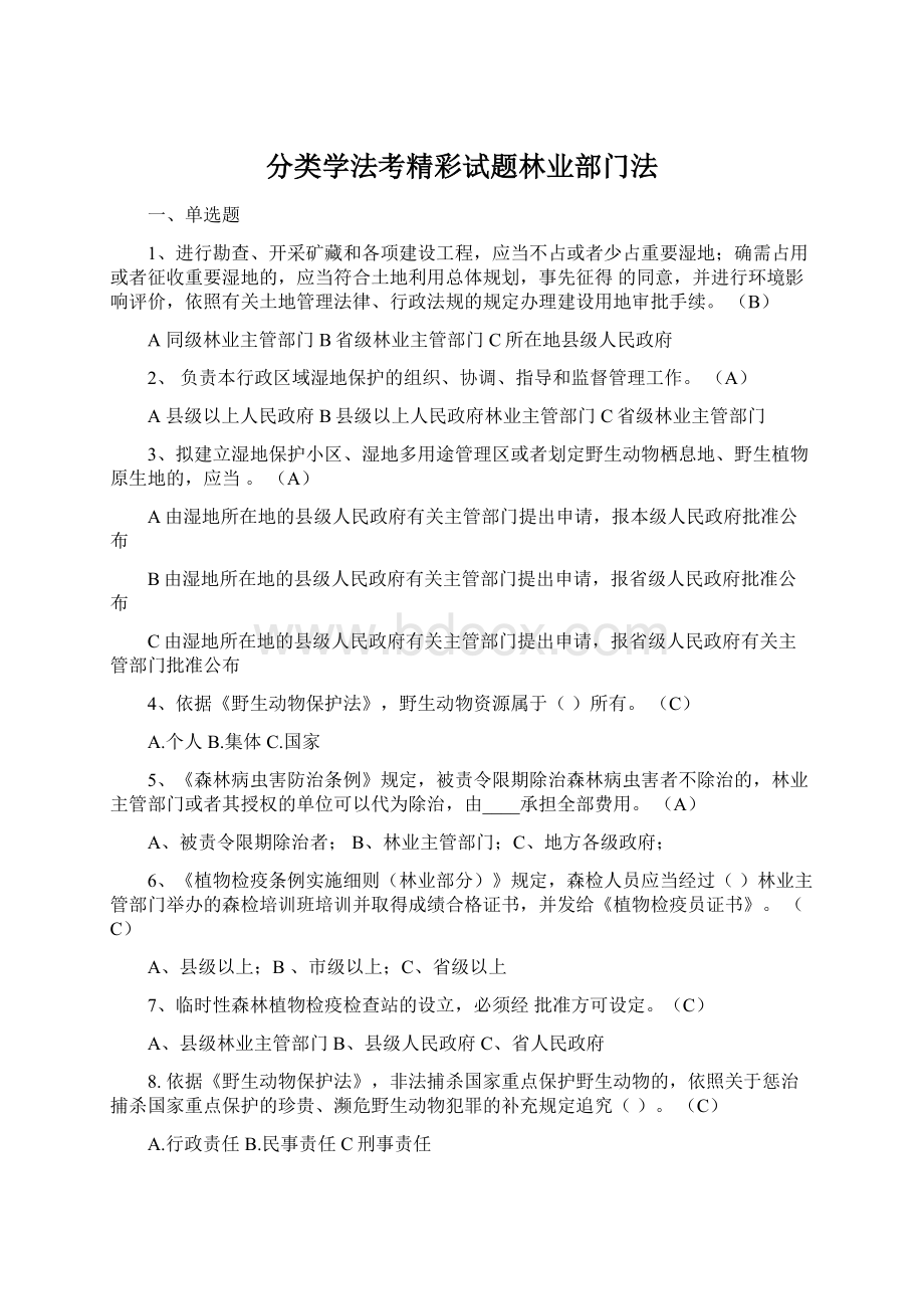 分类学法考精彩试题林业部门法Word文档格式.docx_第1页