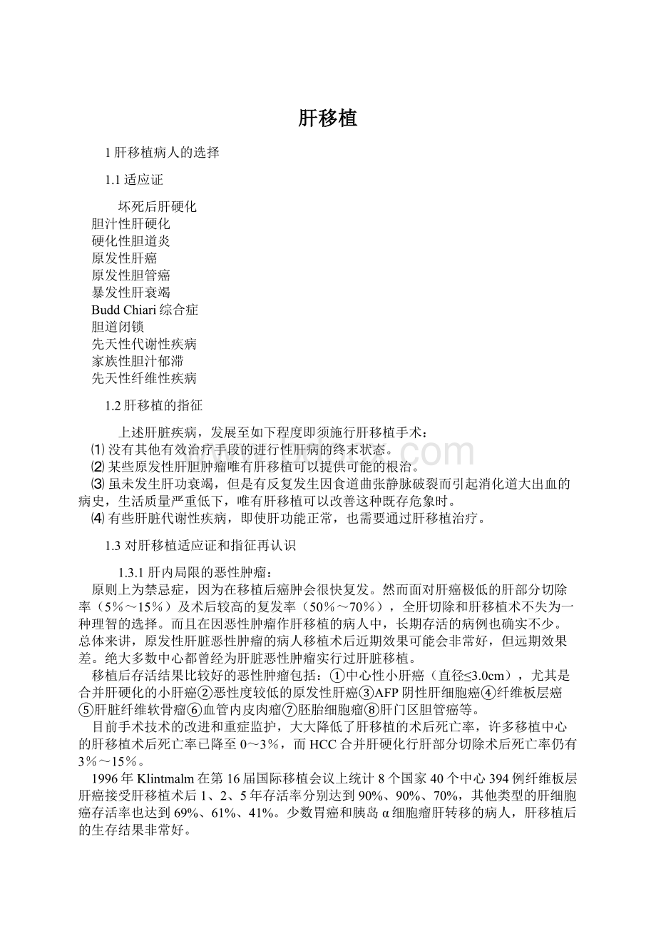 肝移植Word文档下载推荐.docx_第1页