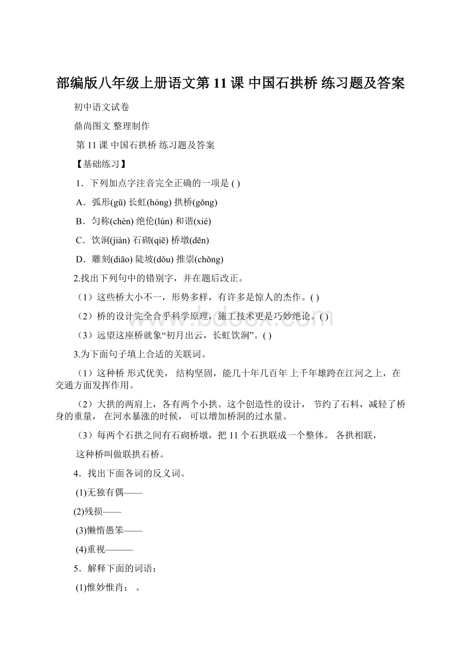 部编版八年级上册语文第11课 中国石拱桥 练习题及答案文档格式.docx