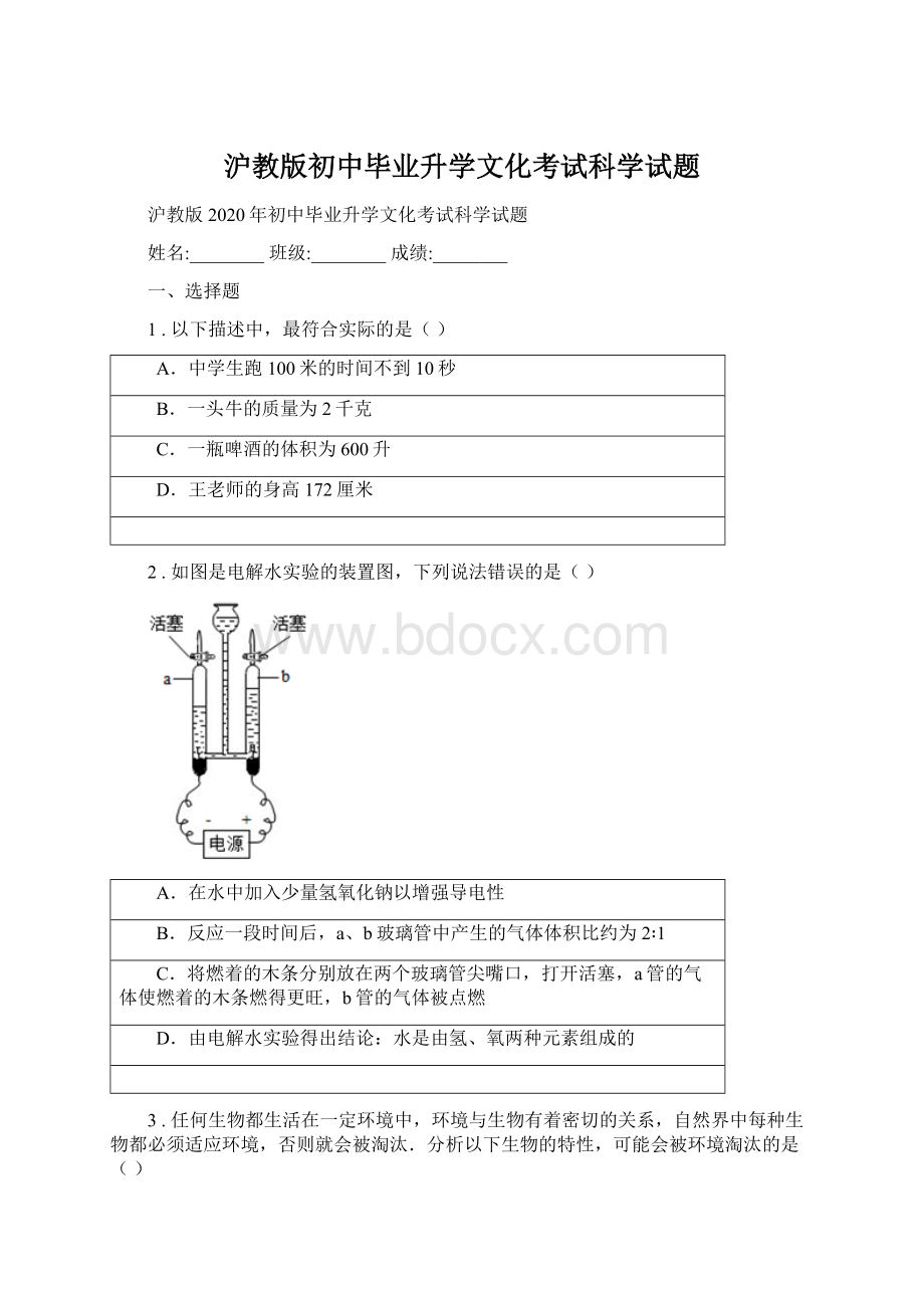 沪教版初中毕业升学文化考试科学试题.docx