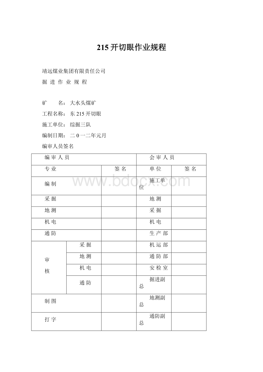 215开切眼作业规程Word文件下载.docx