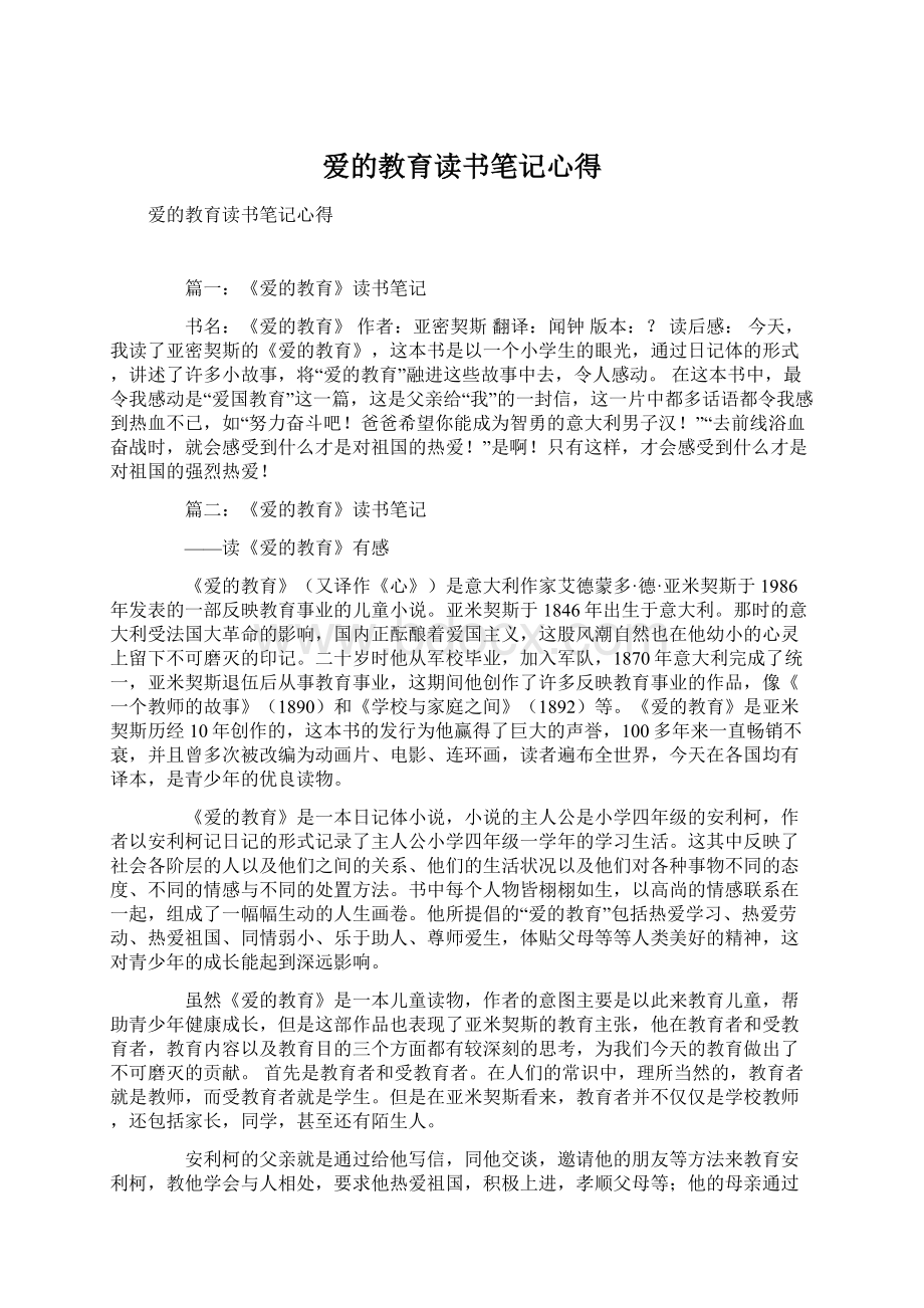 爱的教育读书笔记心得.docx_第1页