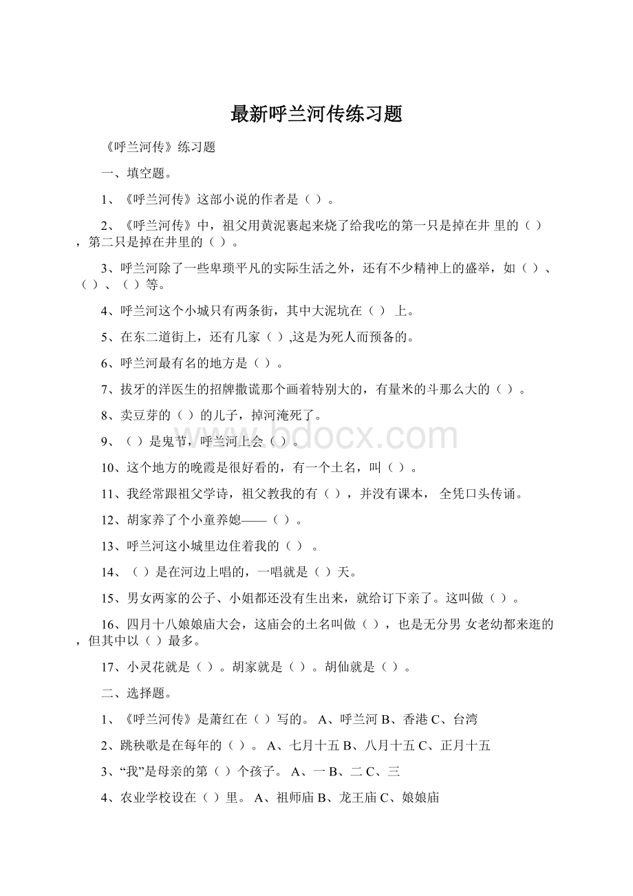 最新呼兰河传练习题.docx