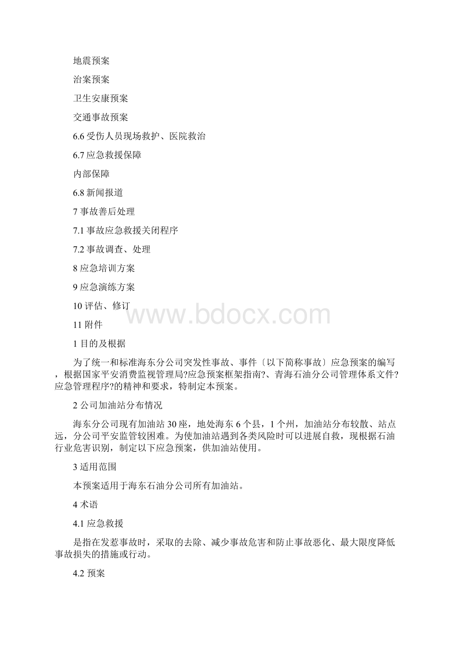 加油站环境突发应急预案.docx_第2页