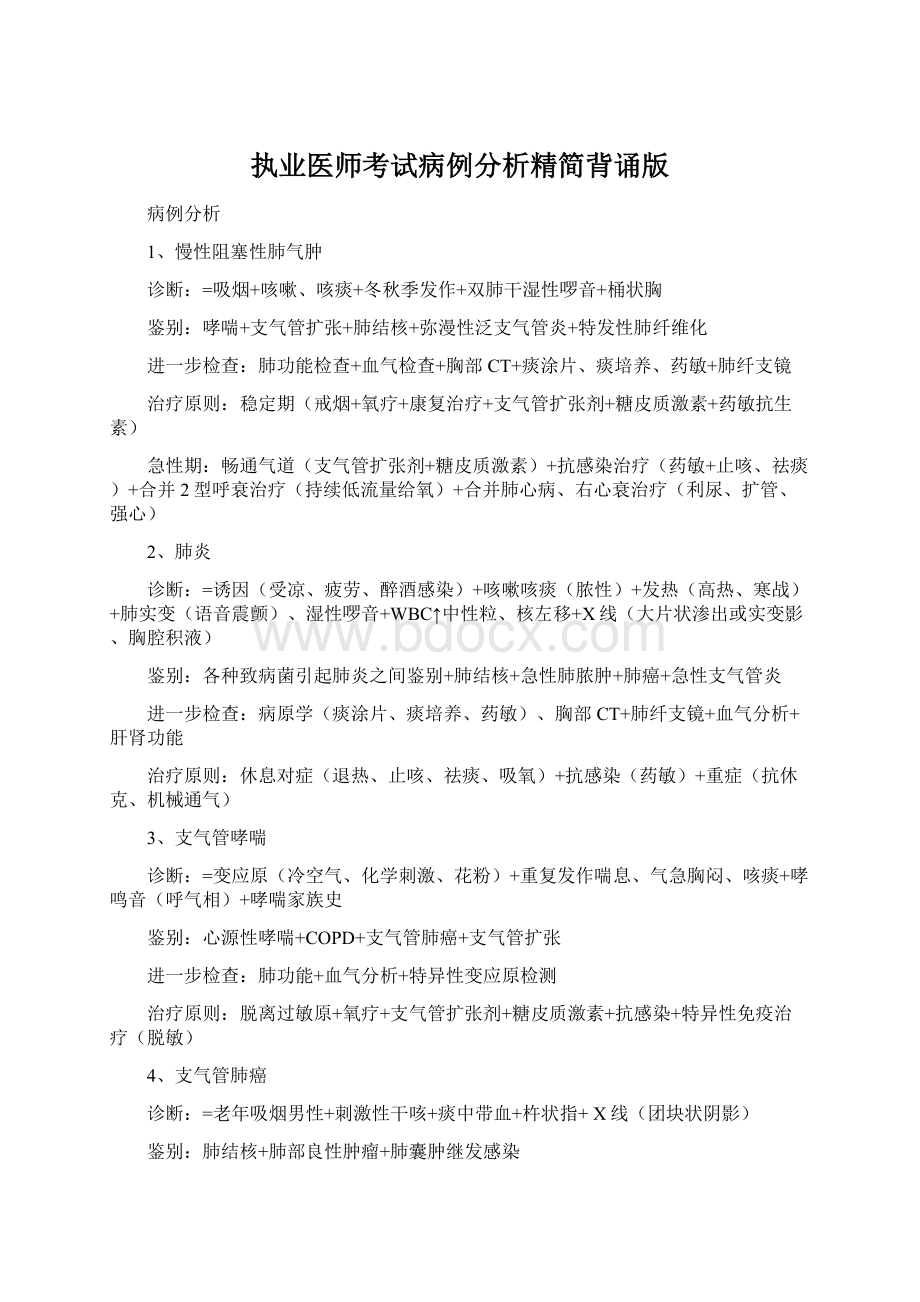 执业医师考试病例分析精简背诵版Word文档格式.docx