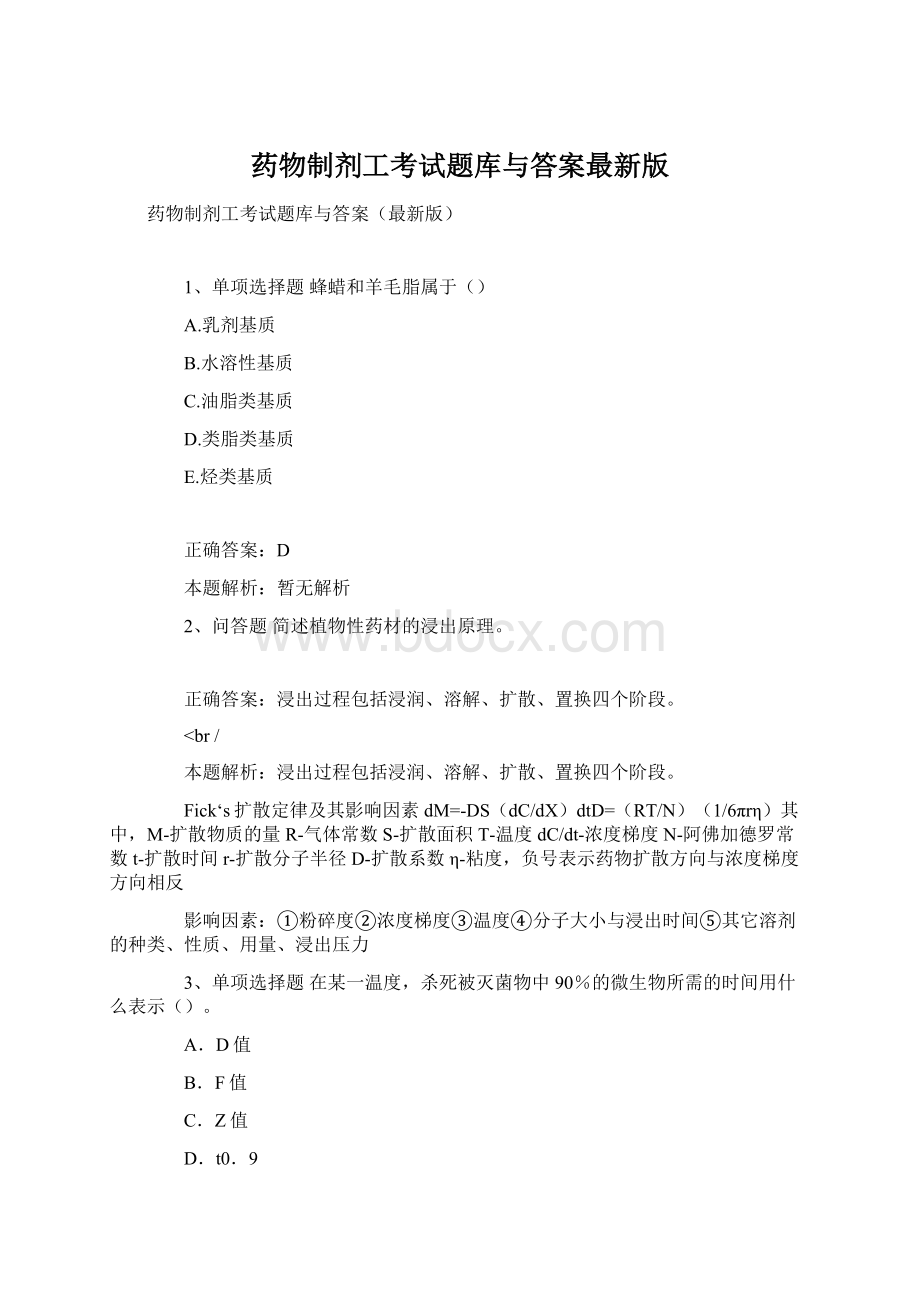 药物制剂工考试题库与答案最新版.docx_第1页