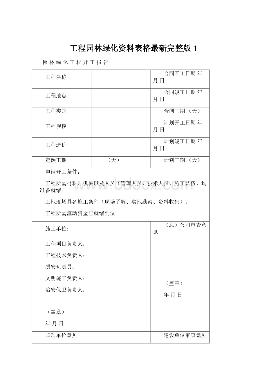 工程园林绿化资料表格最新完整版1Word文档格式.docx