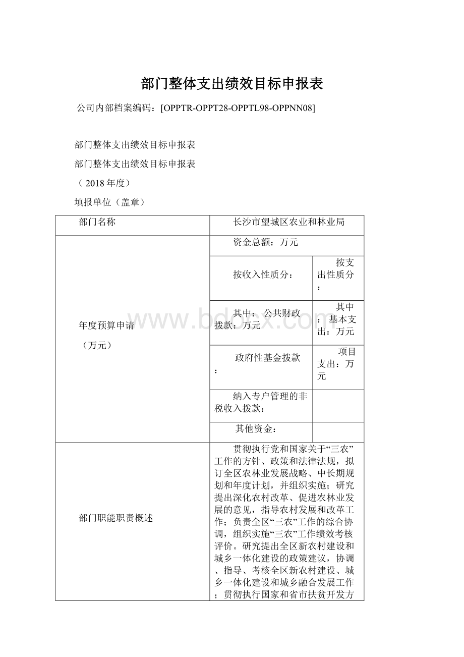 部门整体支出绩效目标申报表.docx_第1页