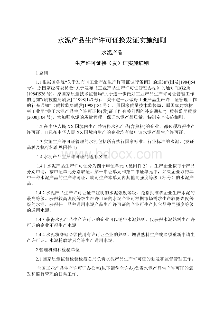 水泥产品生产许可证换发证实施细则Word文件下载.docx