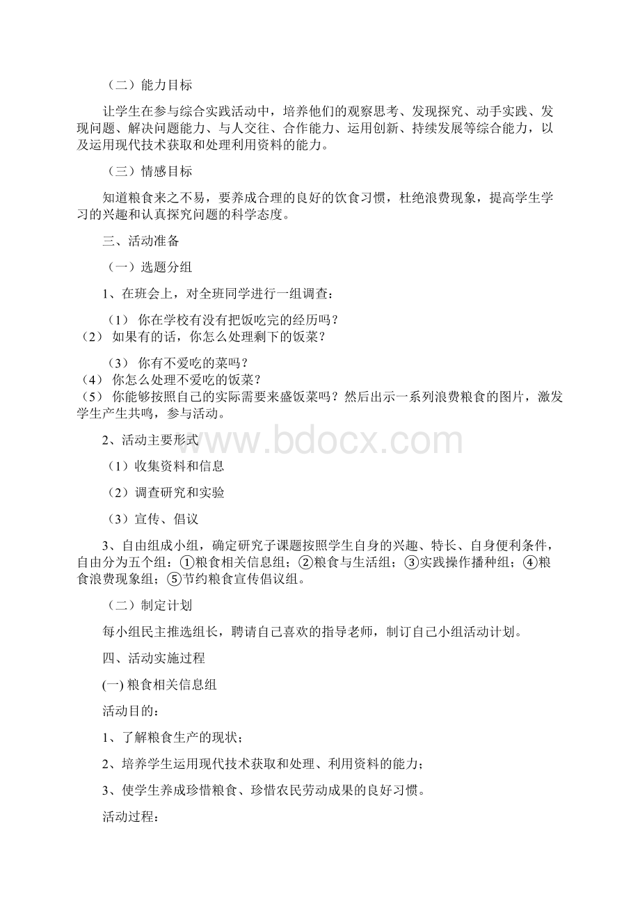 综合实践活动《珍惜粮食从我做起》课程教案.docx_第2页