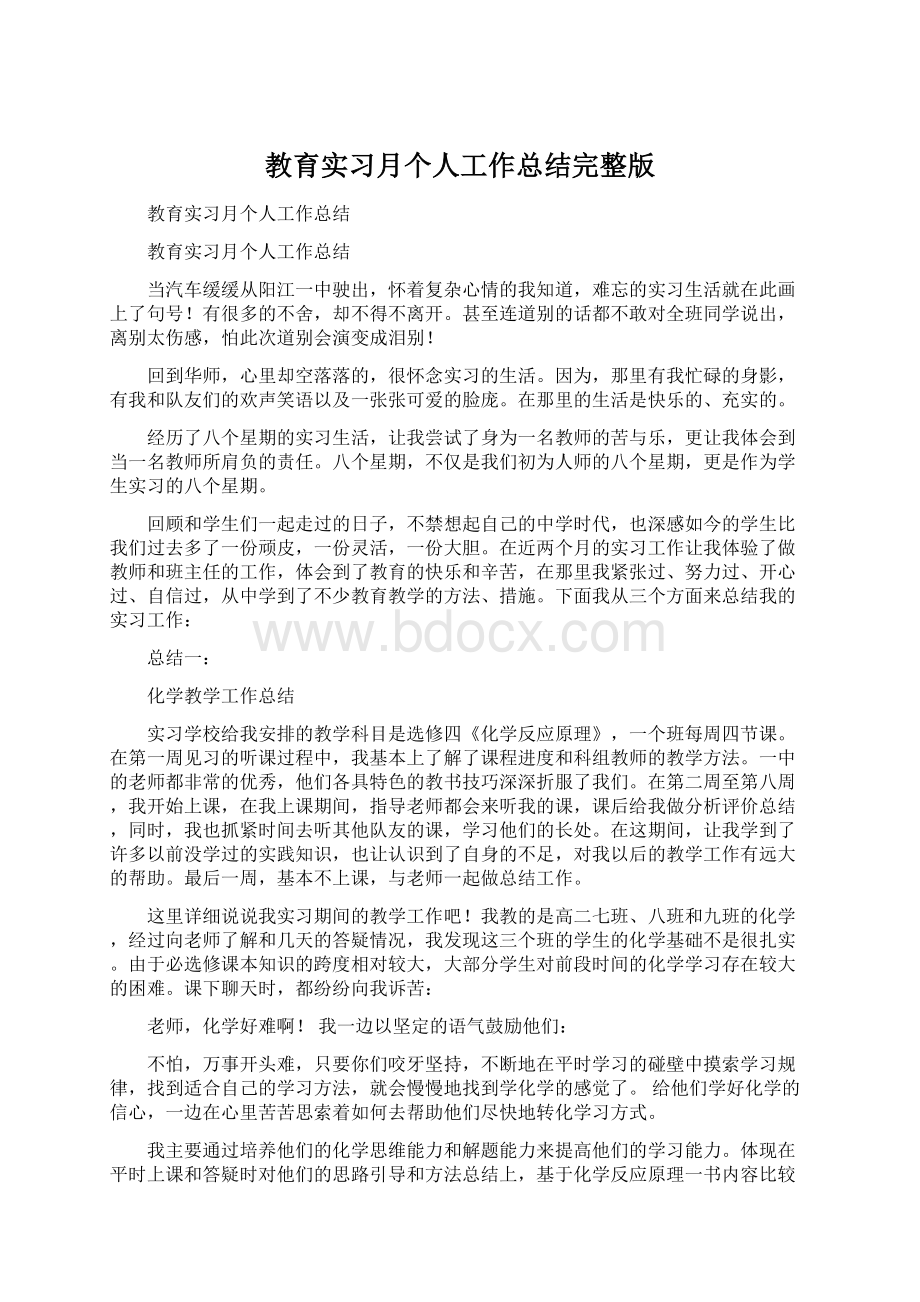 教育实习月个人工作总结完整版Word文档下载推荐.docx_第1页