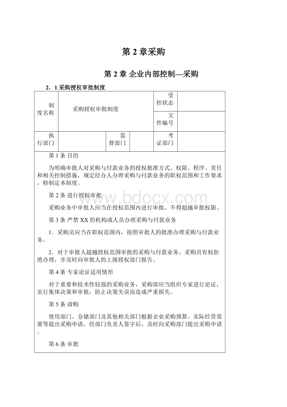 第2章采购Word文档下载推荐.docx