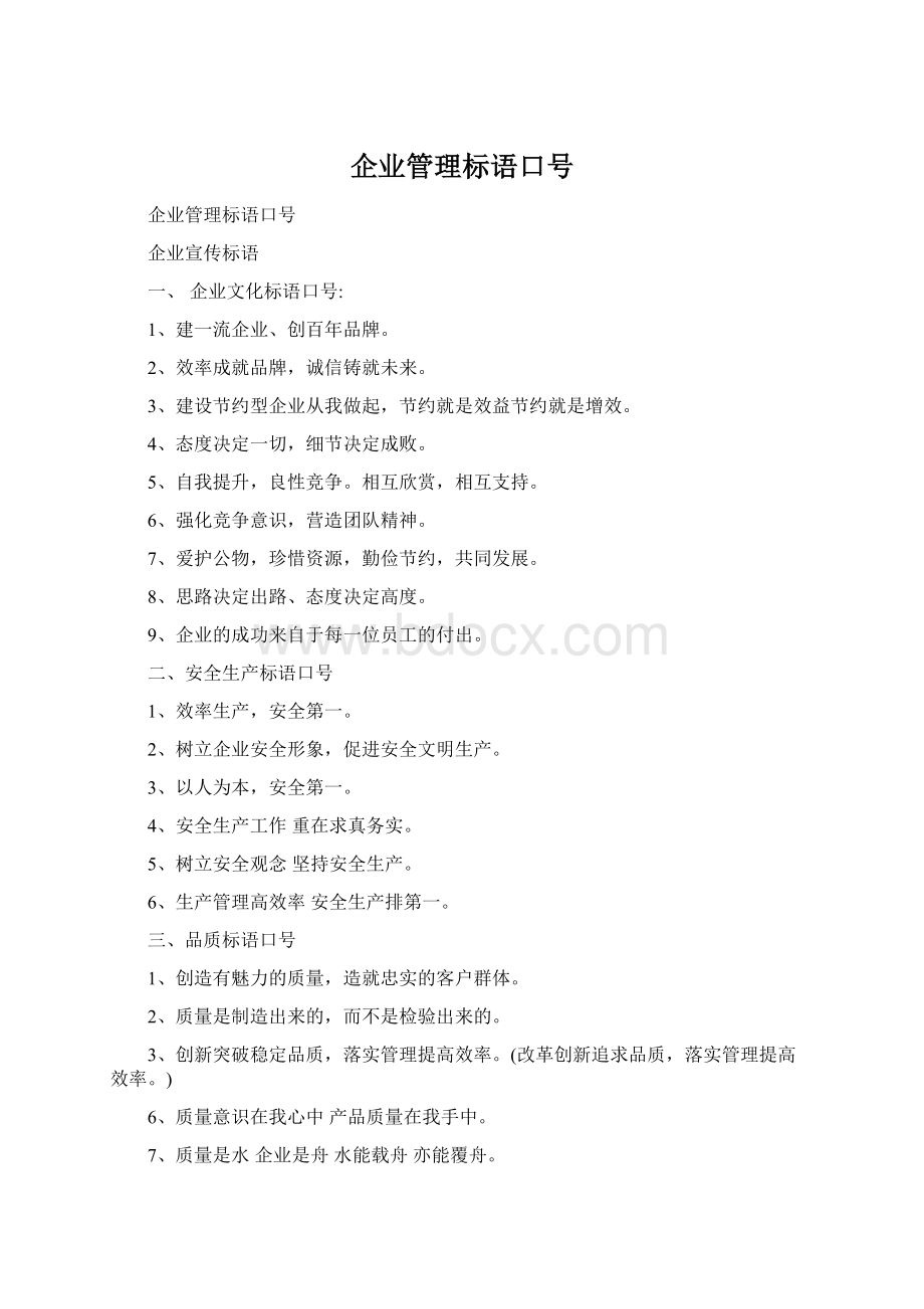 企业管理标语口号Word文档格式.docx_第1页