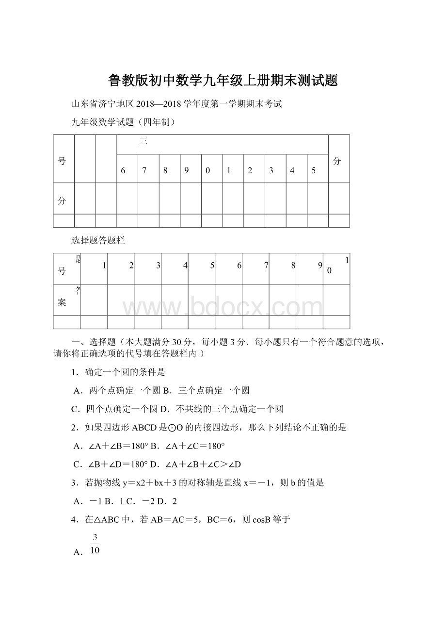 鲁教版初中数学九年级上册期末测试题.docx