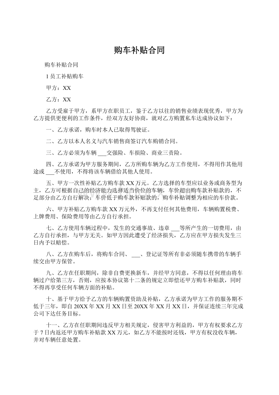 购车补贴合同Word下载.docx_第1页