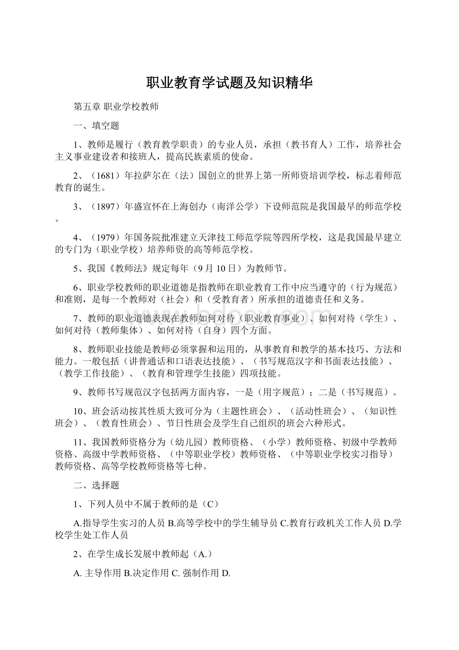 职业教育学试题及知识精华Word下载.docx_第1页