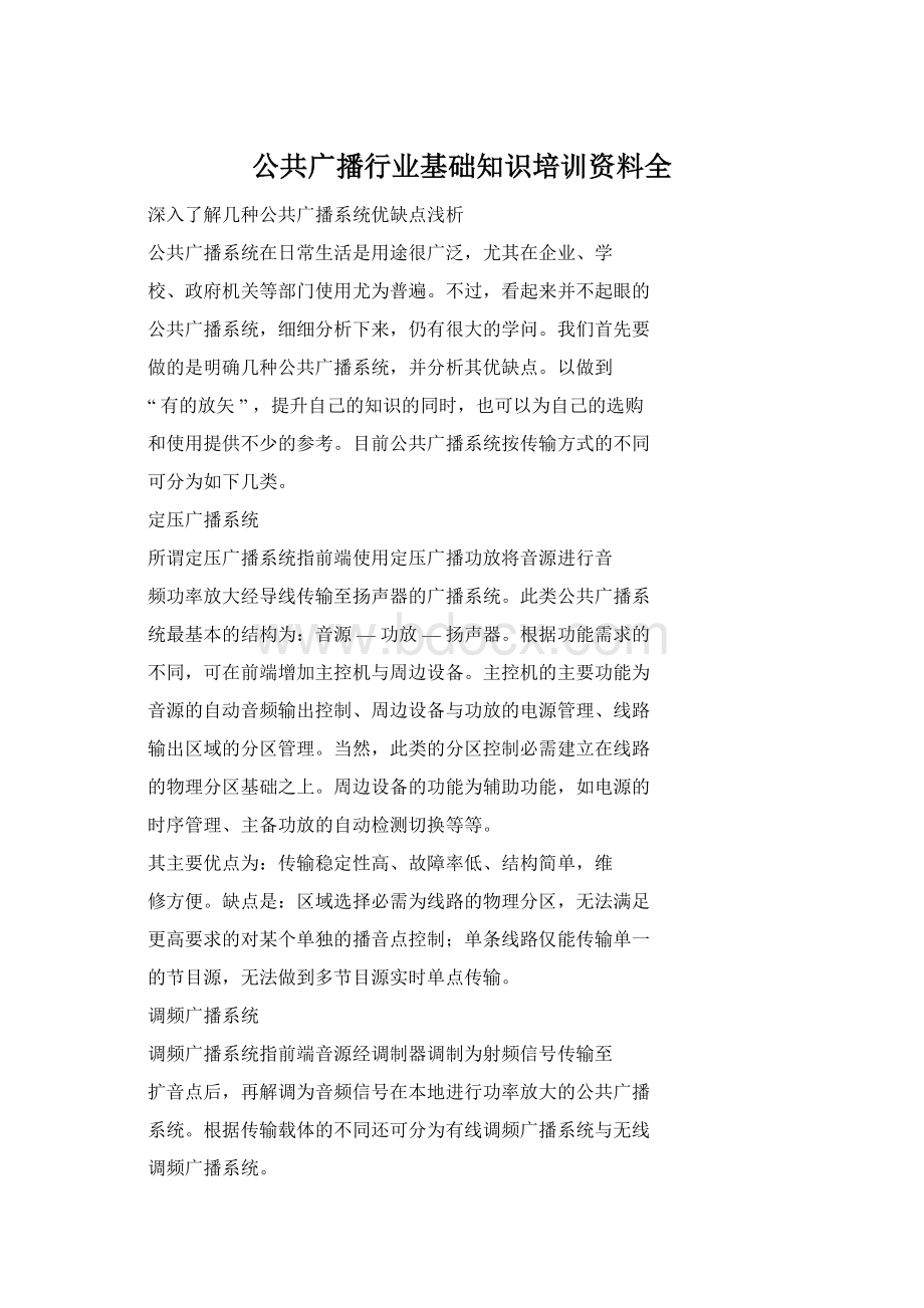 公共广播行业基础知识培训资料全Word格式.docx