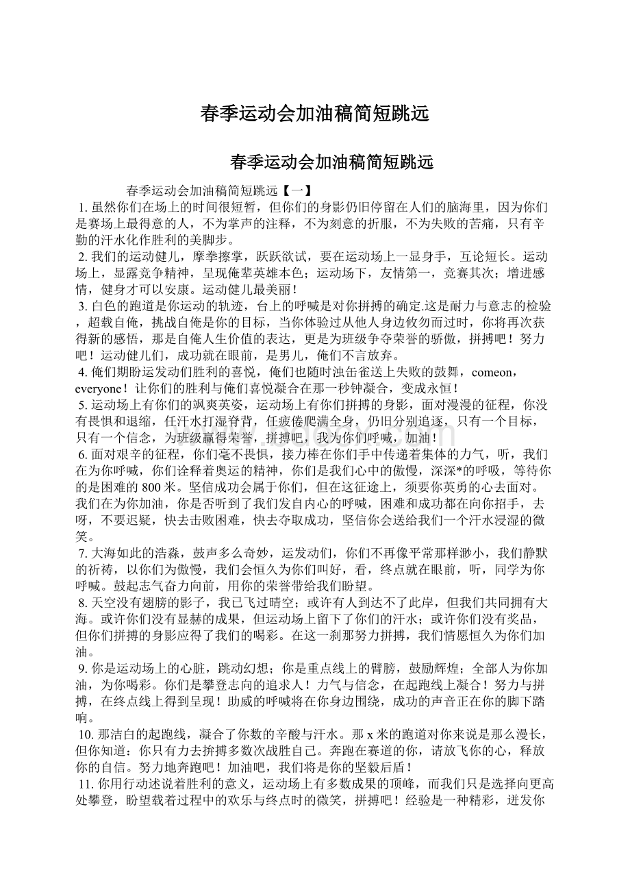 春季运动会加油稿简短跳远Word文件下载.docx